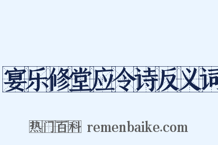 宴乐修堂应令诗反义词是什么意思的图片